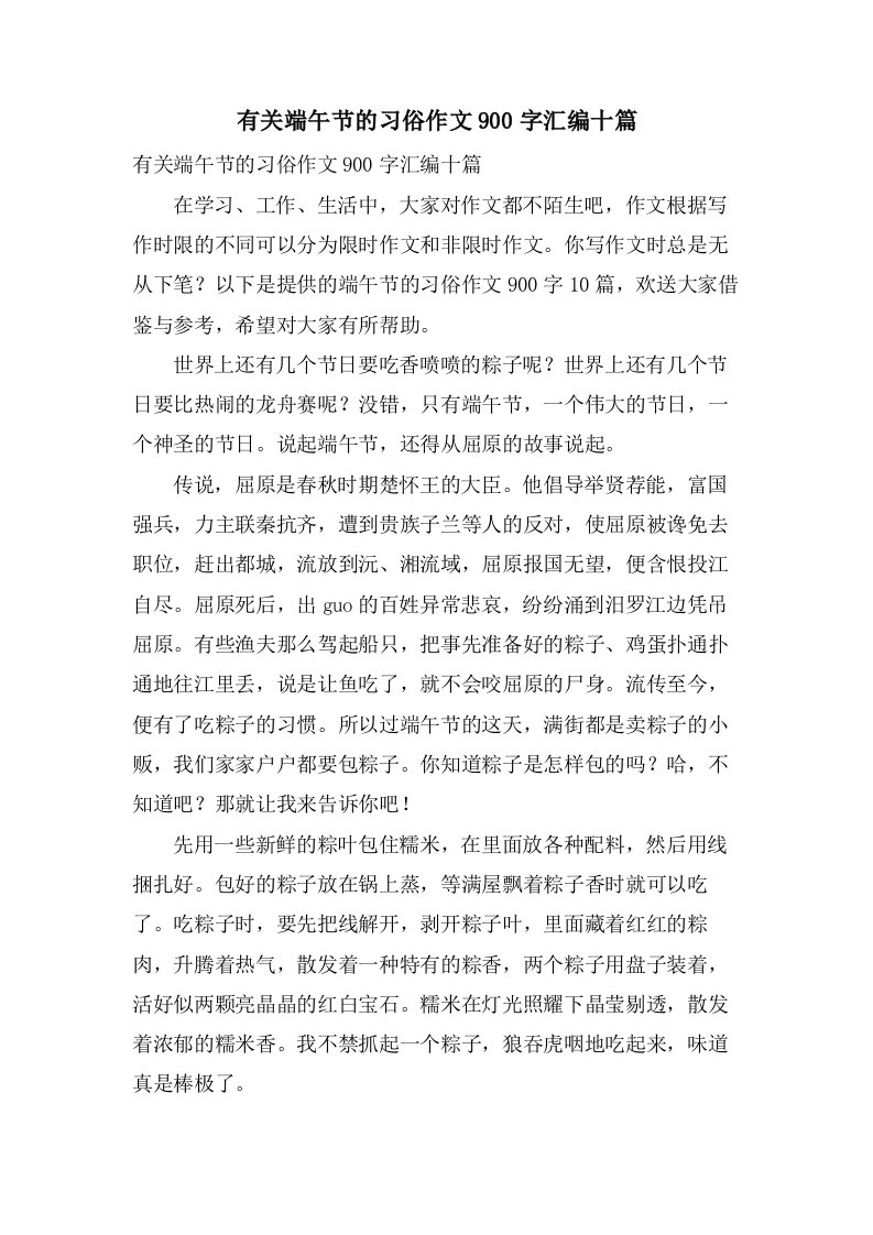 有关端午节的习俗作文900字汇编十篇