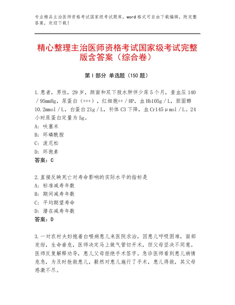 历年主治医师资格考试国家级考试最新题库及答案（典优）