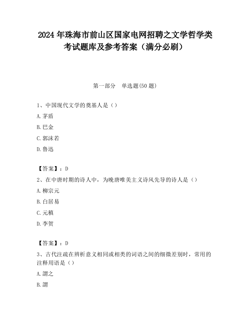 2024年珠海市前山区国家电网招聘之文学哲学类考试题库及参考答案（满分必刷）