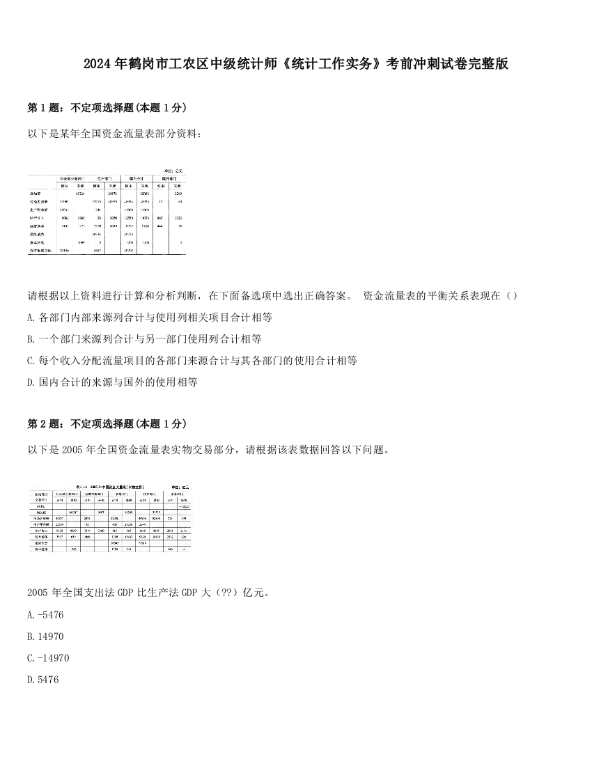 2024年鹤岗市工农区中级统计师《统计工作实务》考前冲刺试卷完整版