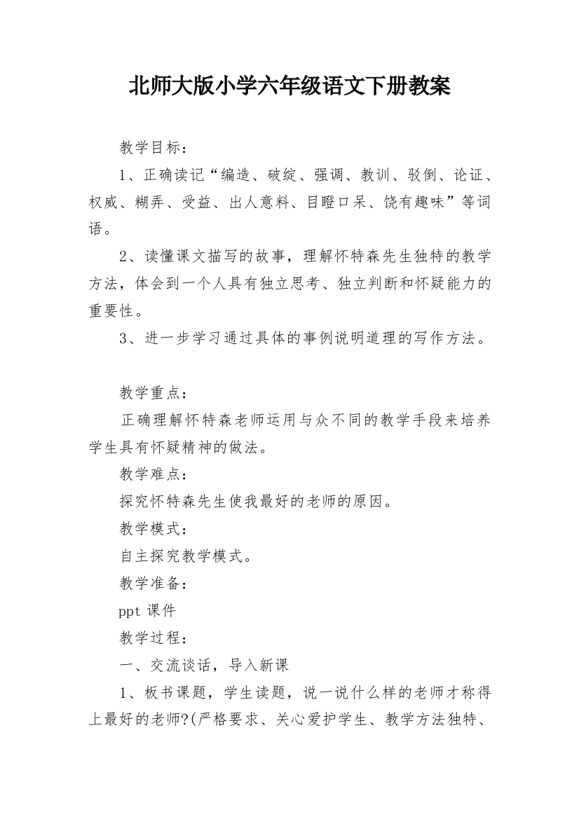 北师大版小学六年级语文下册教案