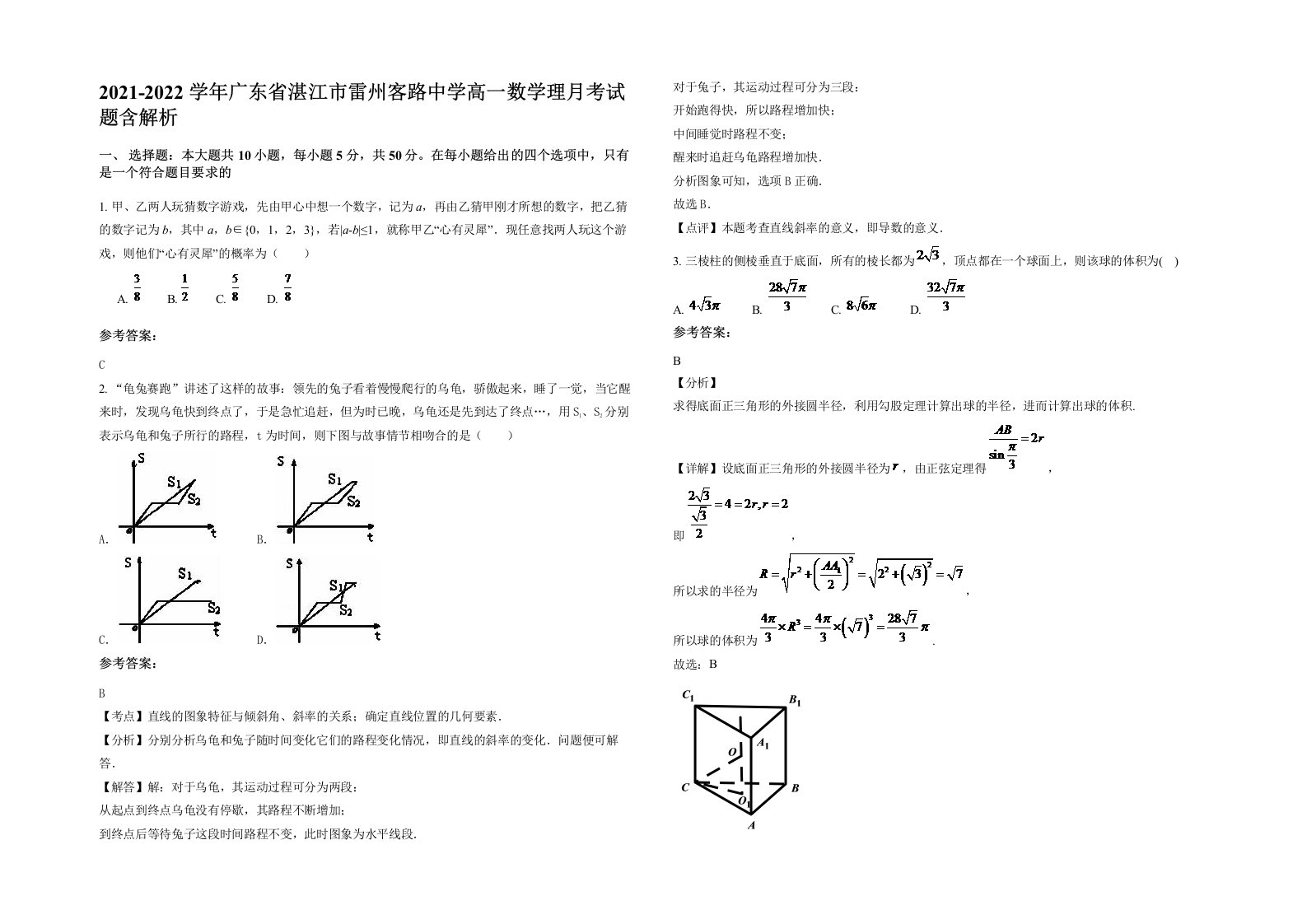 2021-2022学年广东省湛江市雷州客路中学高一数学理月考试题含解析