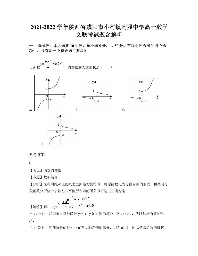 2021-2022学年陕西省咸阳市小村镇南照中学高一数学文联考试题含解析