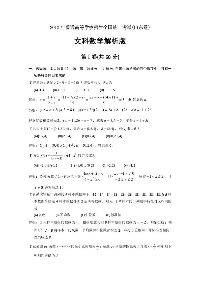 2012年文数高考试题答案及解析-山东