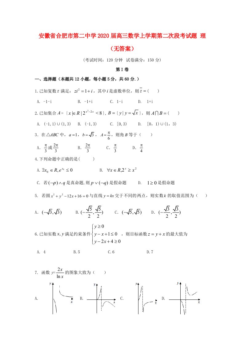 安徽省合肥市第二中学2020届高三数学上学期第二次段考试题理无答案通用