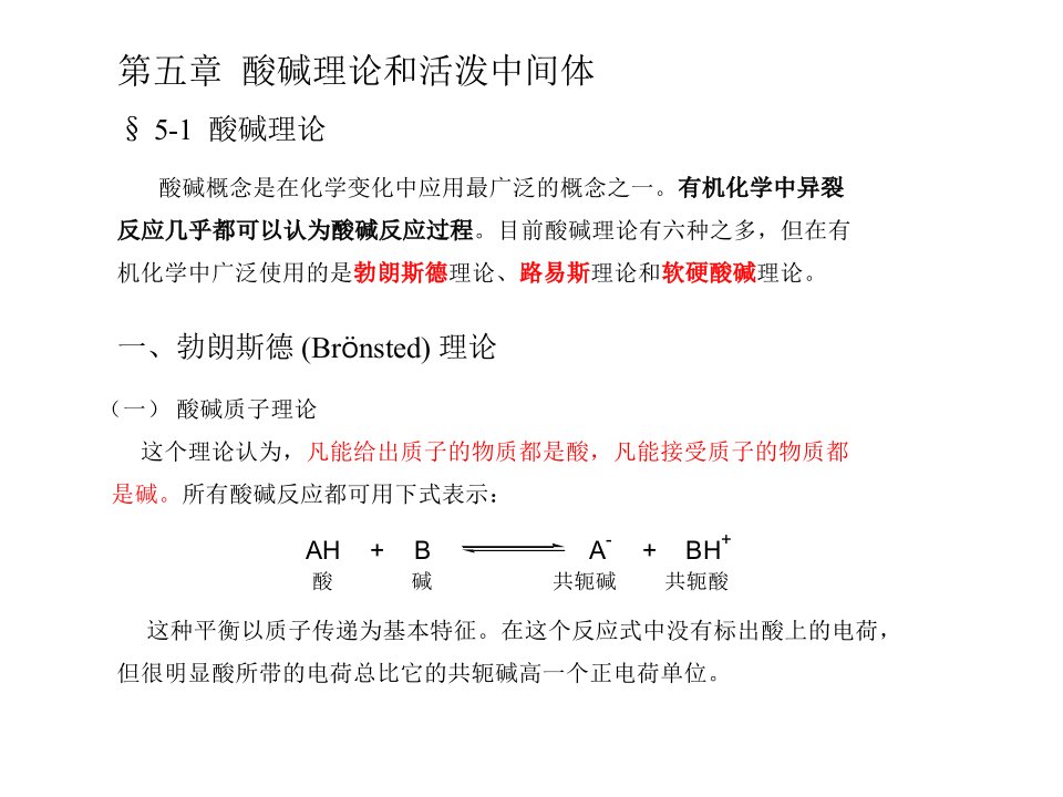 高等有机化学课件酸碱理论