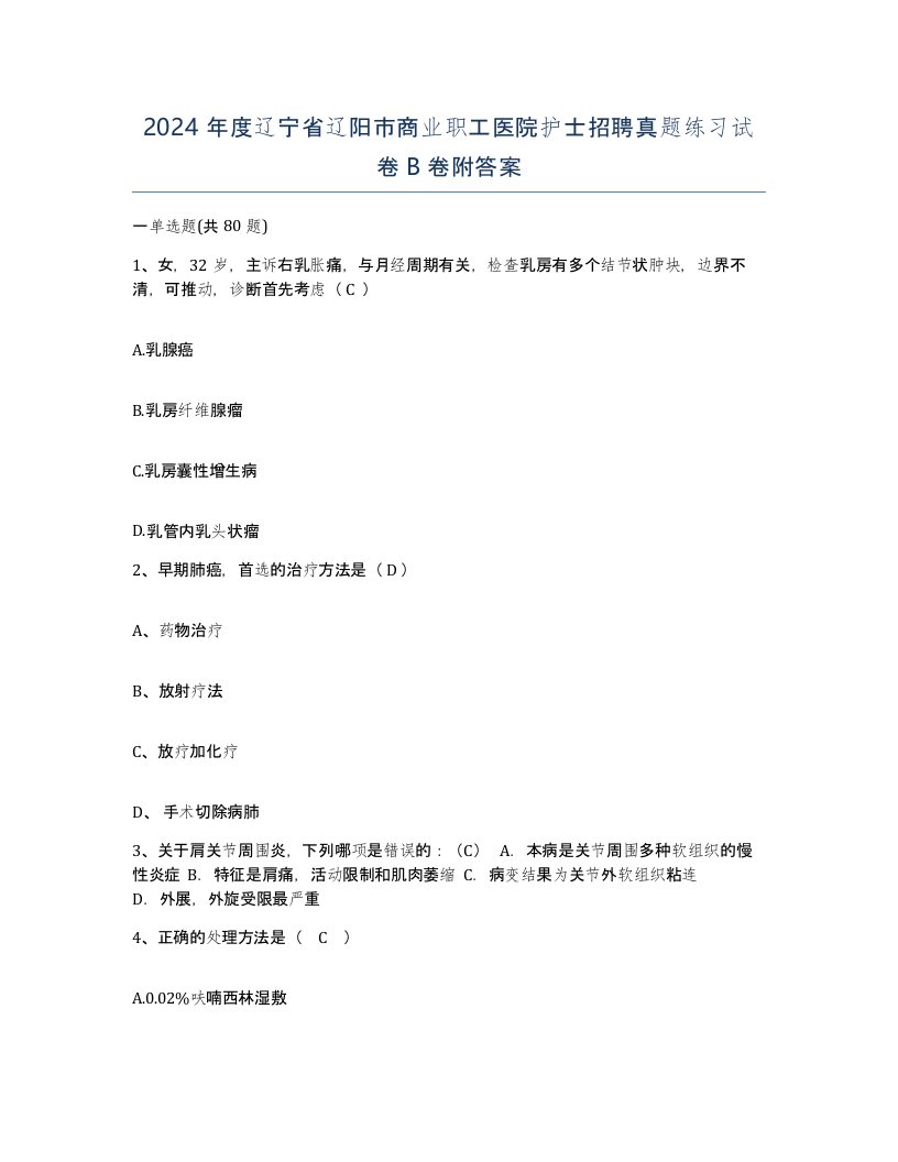 2024年度辽宁省辽阳市商业职工医院护士招聘真题练习试卷B卷附答案