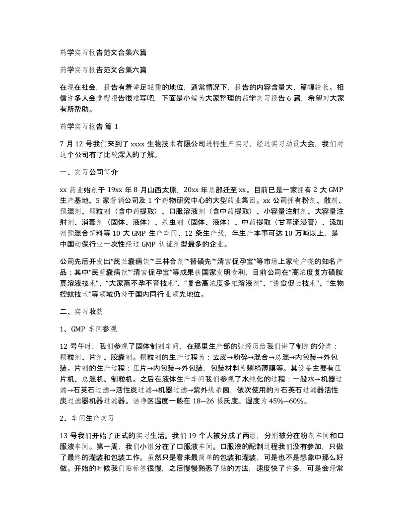 药学实习报告范文合集六篇