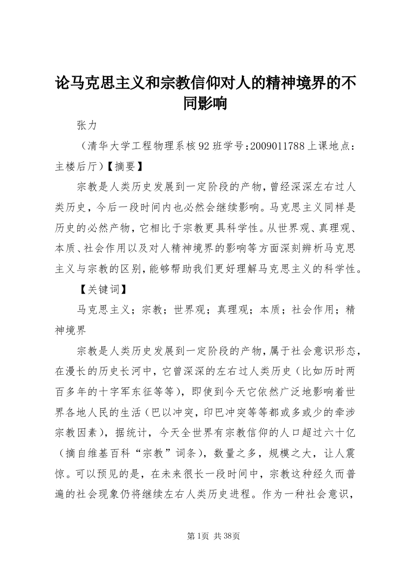 论马克思主义和宗教信仰对人的精神境界的不同影响