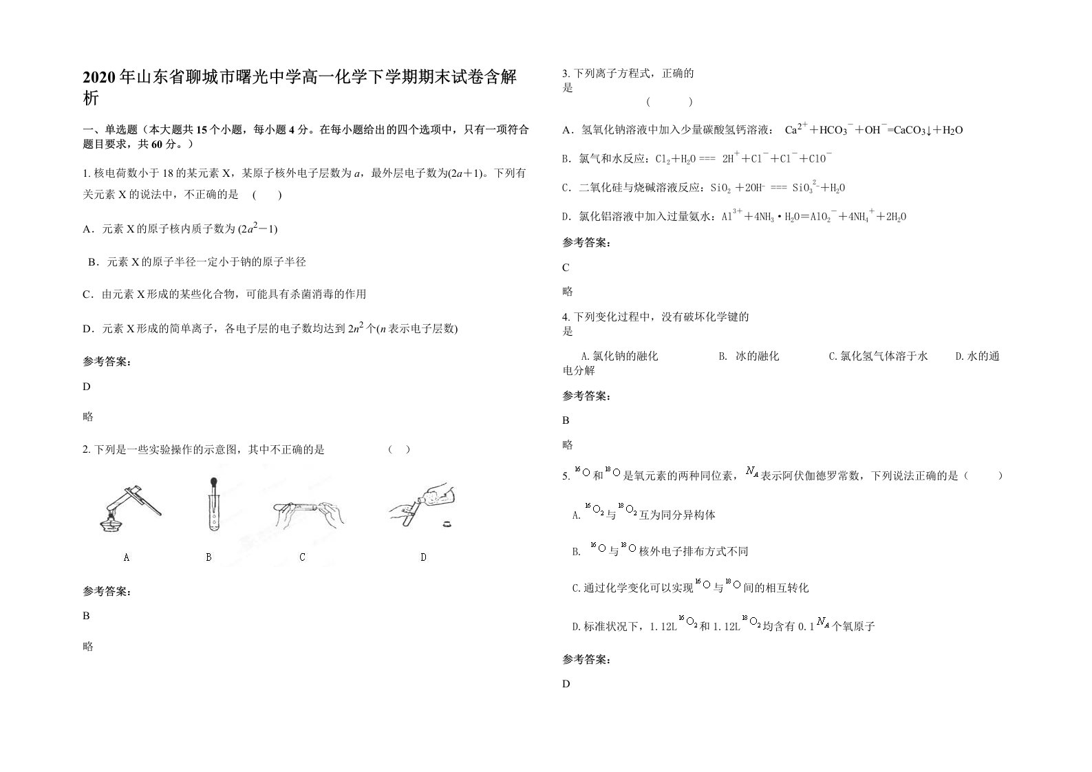 2020年山东省聊城市曙光中学高一化学下学期期末试卷含解析