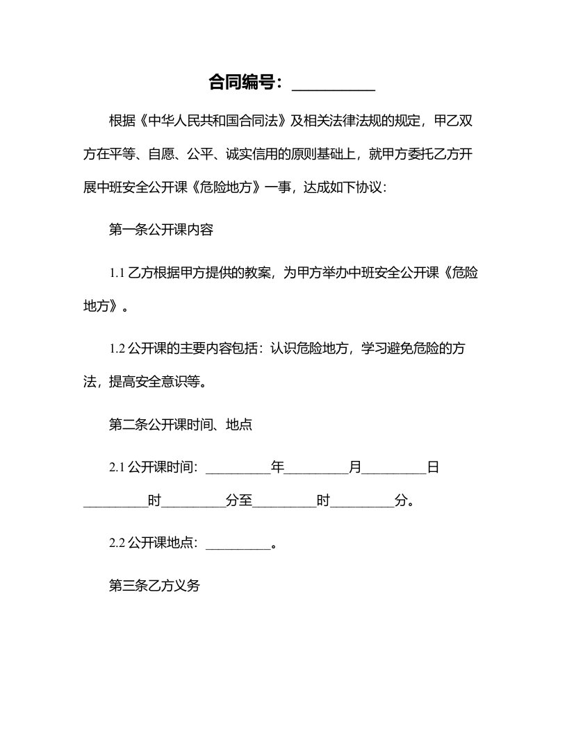 中班安全公开课教案《危险地方》