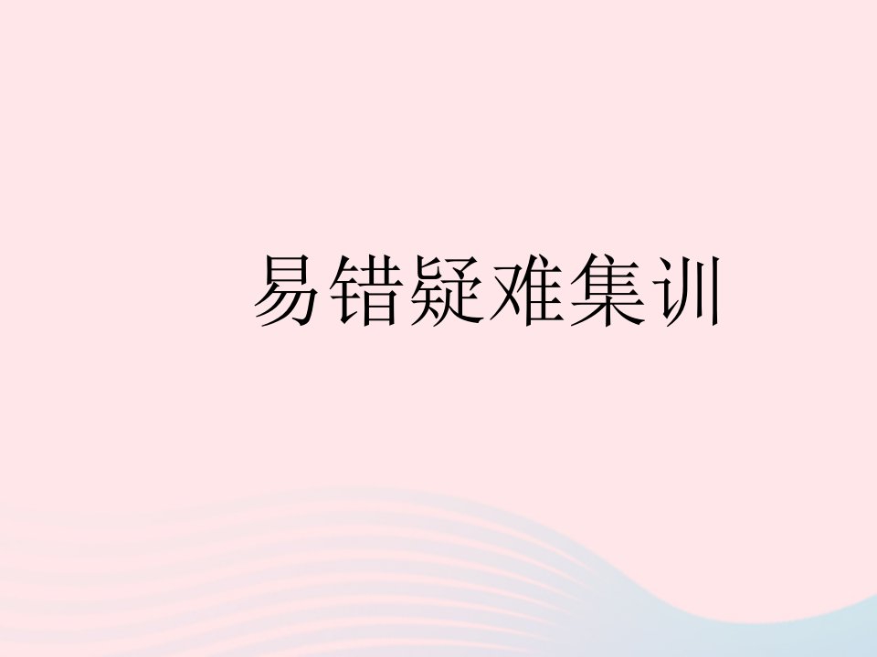 2023七年级地理下册第八章东半球其他的地区和国家易错疑难集训作业课件新版新人教版