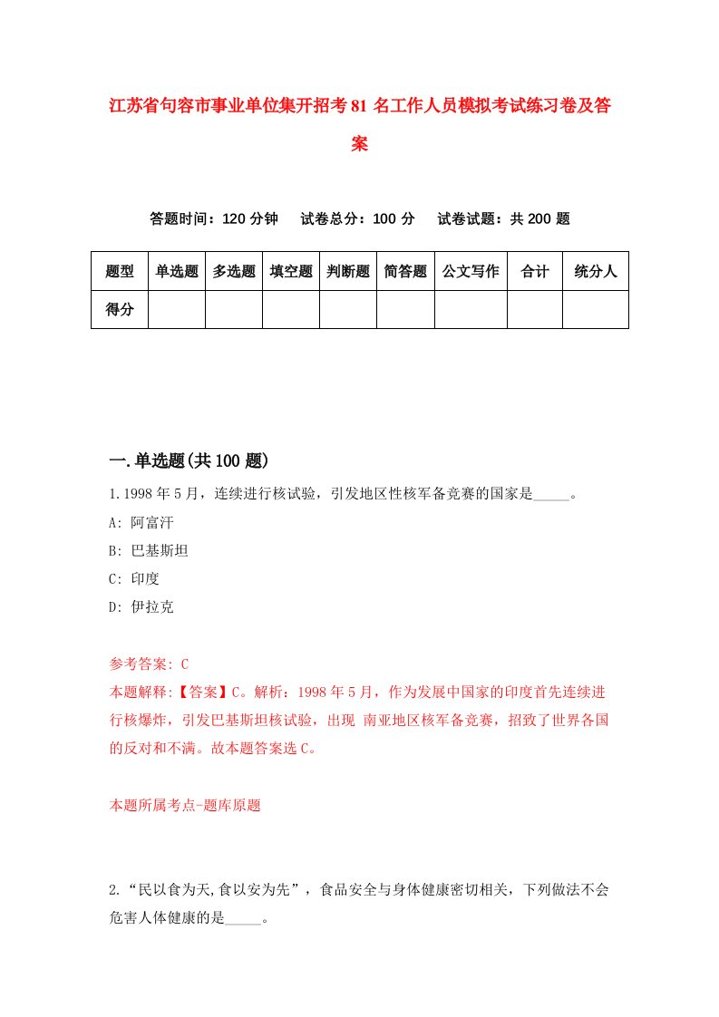 江苏省句容市事业单位集开招考81名工作人员模拟考试练习卷及答案第3期