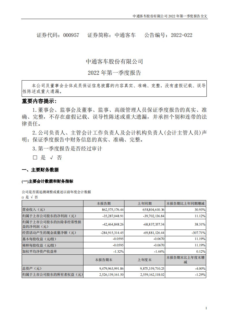 深交所-中通客车：2022年第一季度报告全文(更新后）-20220506