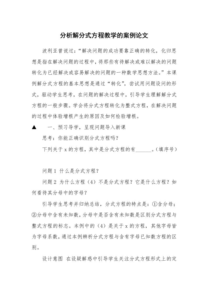 分析解分式方程教学的案例论文