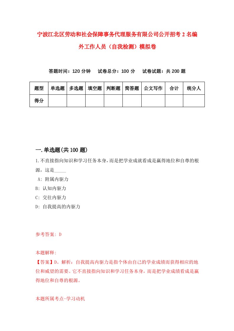 宁波江北区劳动和社会保障事务代理服务有限公司公开招考2名编外工作人员自我检测模拟卷7