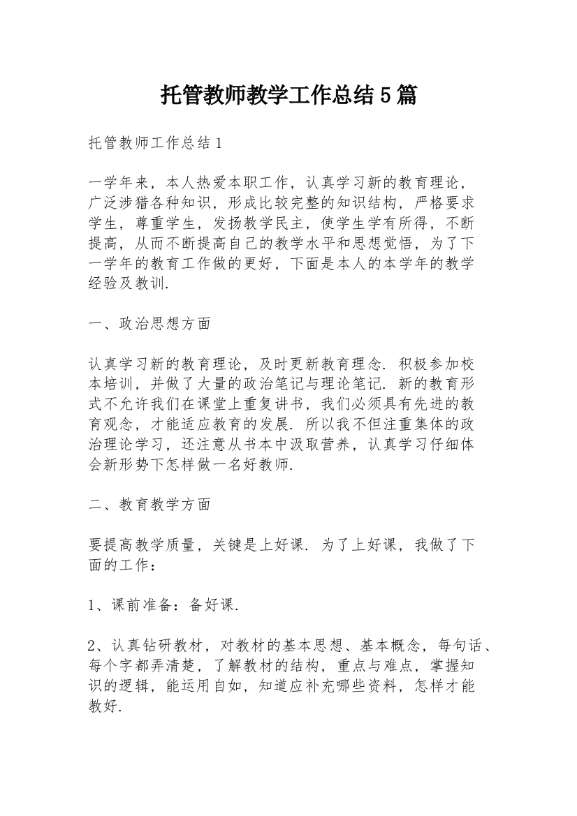 托管教师教学工作总结5篇