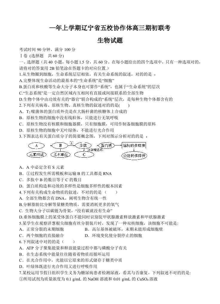 辽宁省五校协作体上学期高三期初联考生物试题