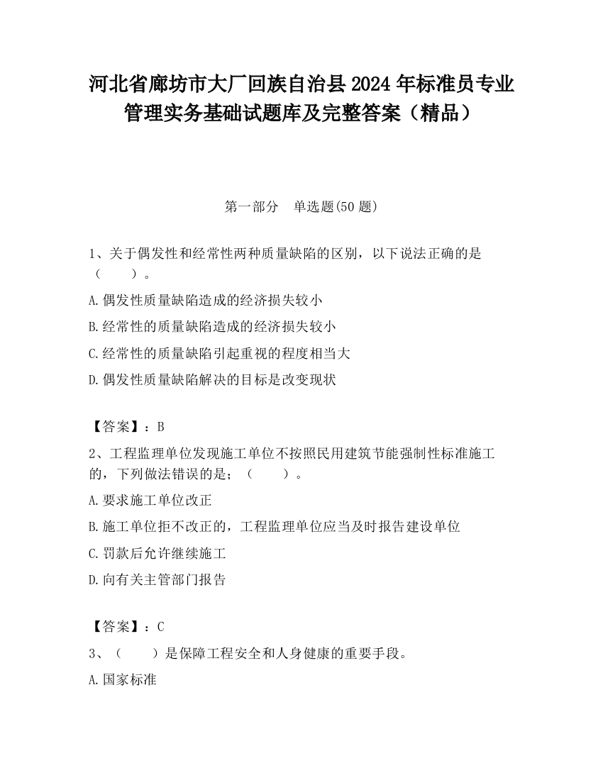 河北省廊坊市大厂回族自治县2024年标准员专业管理实务基础试题库及完整答案（精品）