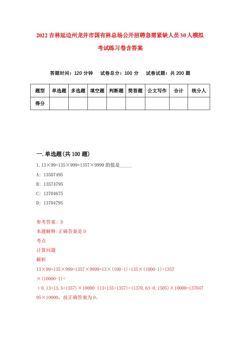 2022吉林延边州龙井市国有林总场公开招聘急需紧缺人员30人模拟考试练习卷含答案第0次