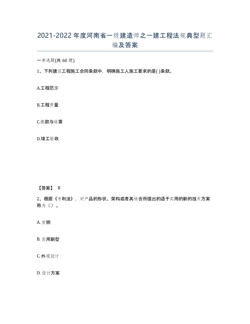 2021-2022年度河南省一级建造师之一建工程法规典型题汇编及答案