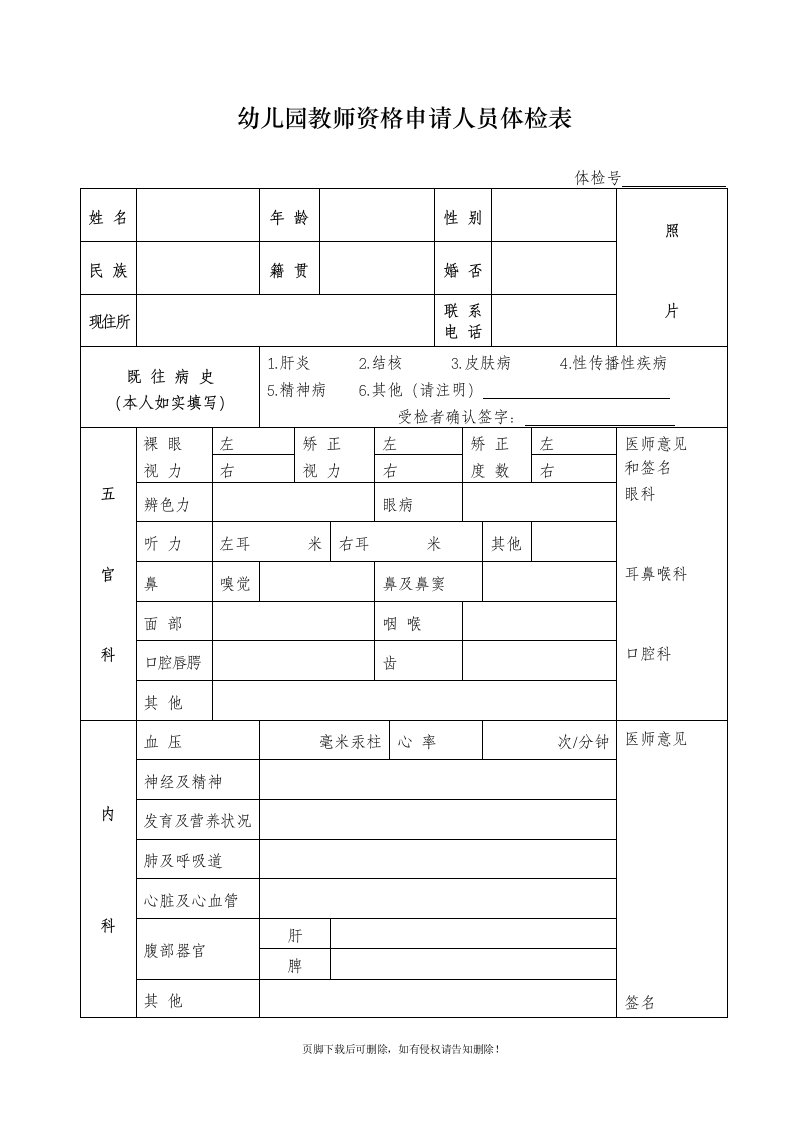 教师资格申请人员体检表(幼儿园)