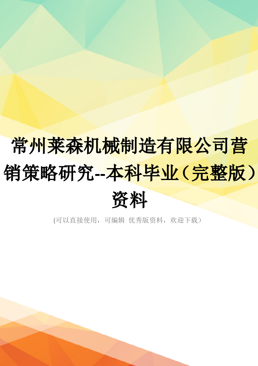 常州莱森机械制造有限公司营销策略研究--本科毕业(完整版)资料