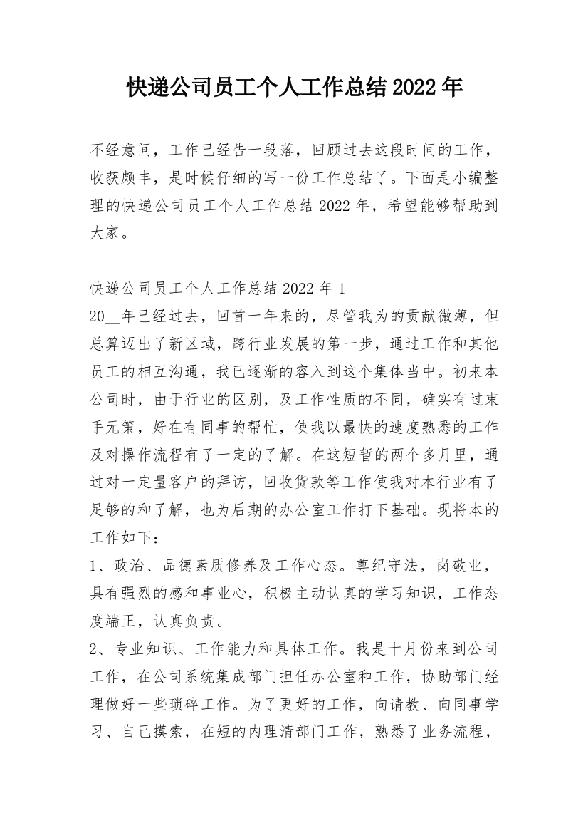 快递公司员工个人工作总结2022年