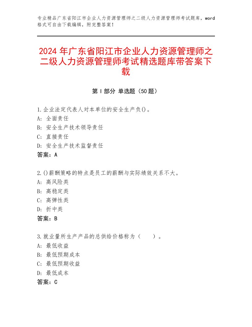 2024年广东省阳江市企业人力资源管理师之二级人力资源管理师考试精选题库带答案下载