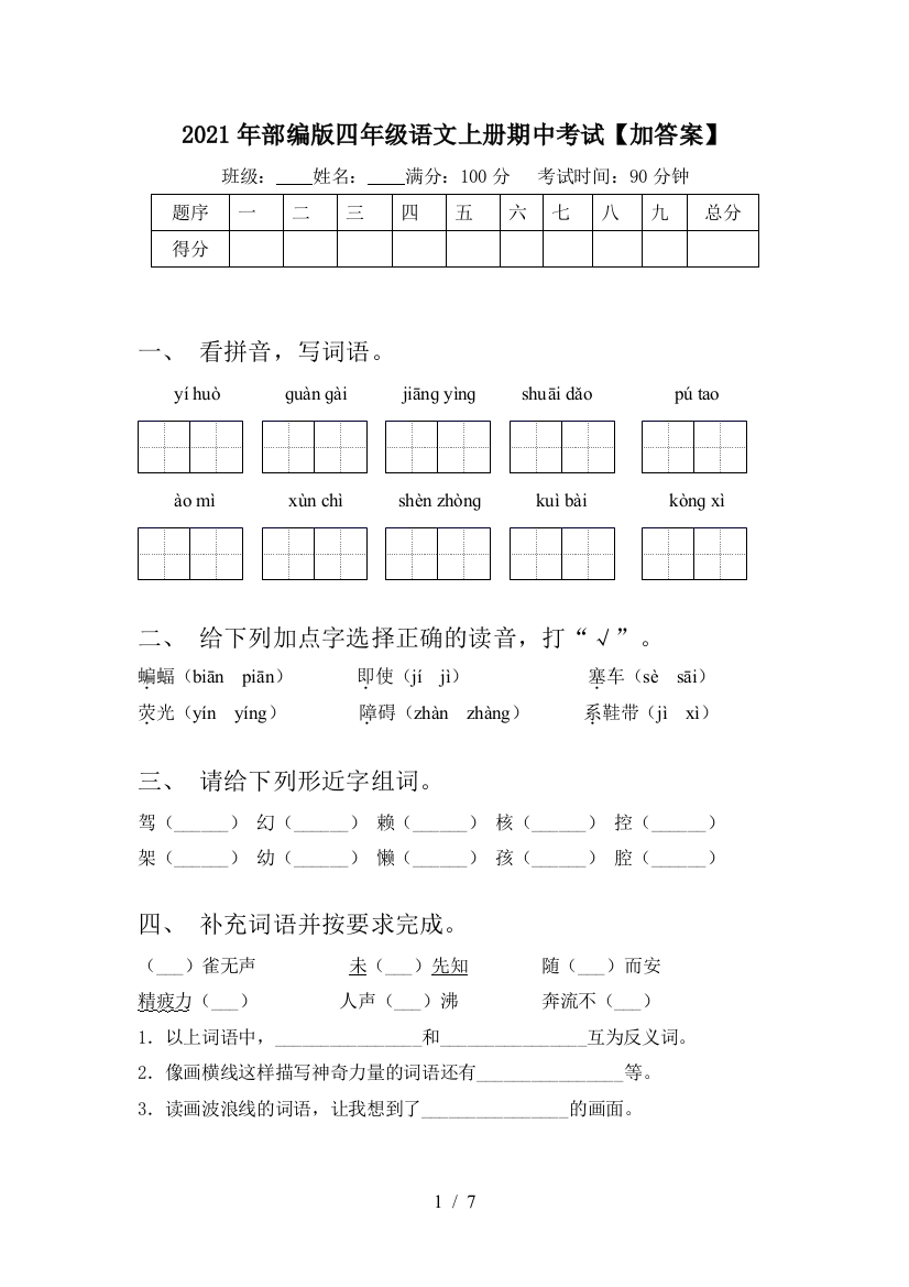 2021年部编版四年级语文上册期中考试【加答案】