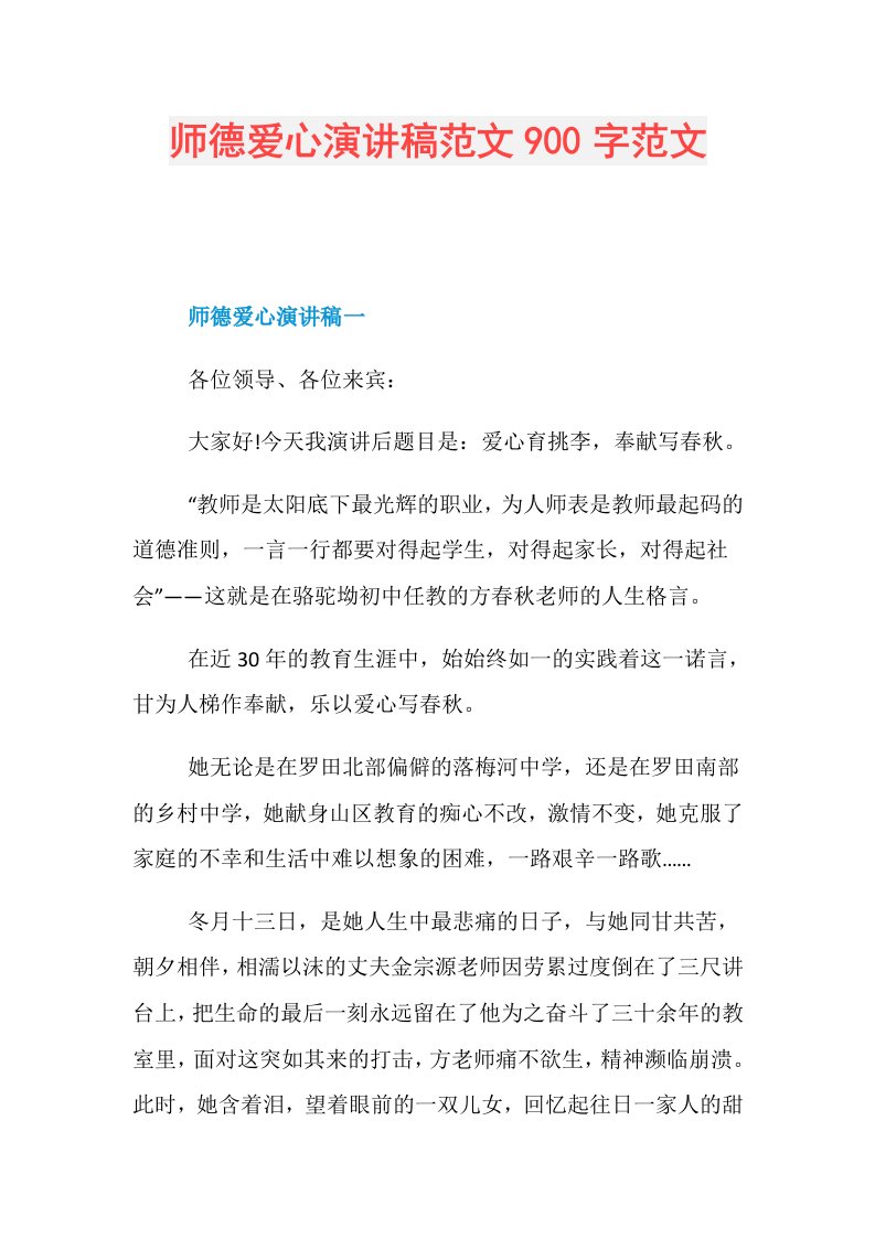 师德爱心演讲稿范文900字范文