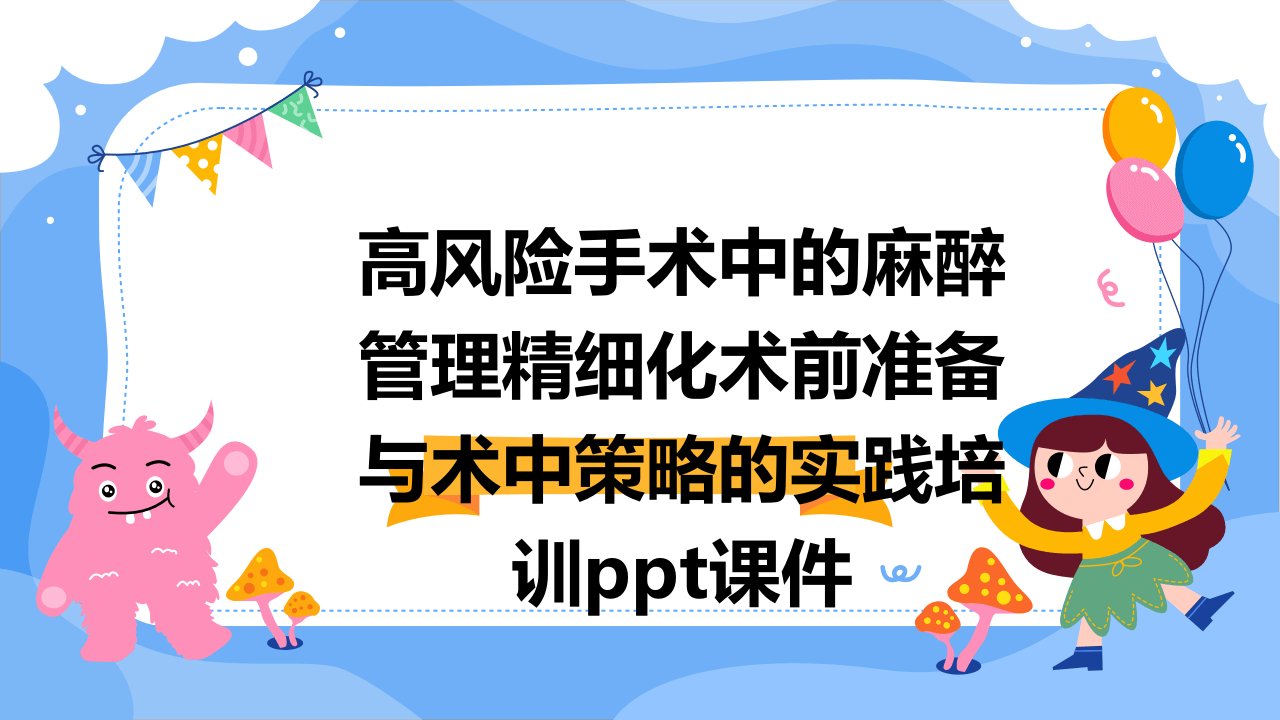 高风险手术中的麻醉管理精细化术前准备与术中策略的实践培训课件