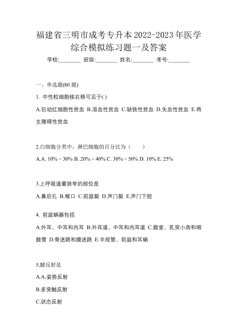 福建省三明市成考专升本2022-2023年医学综合模拟练习题一及答案