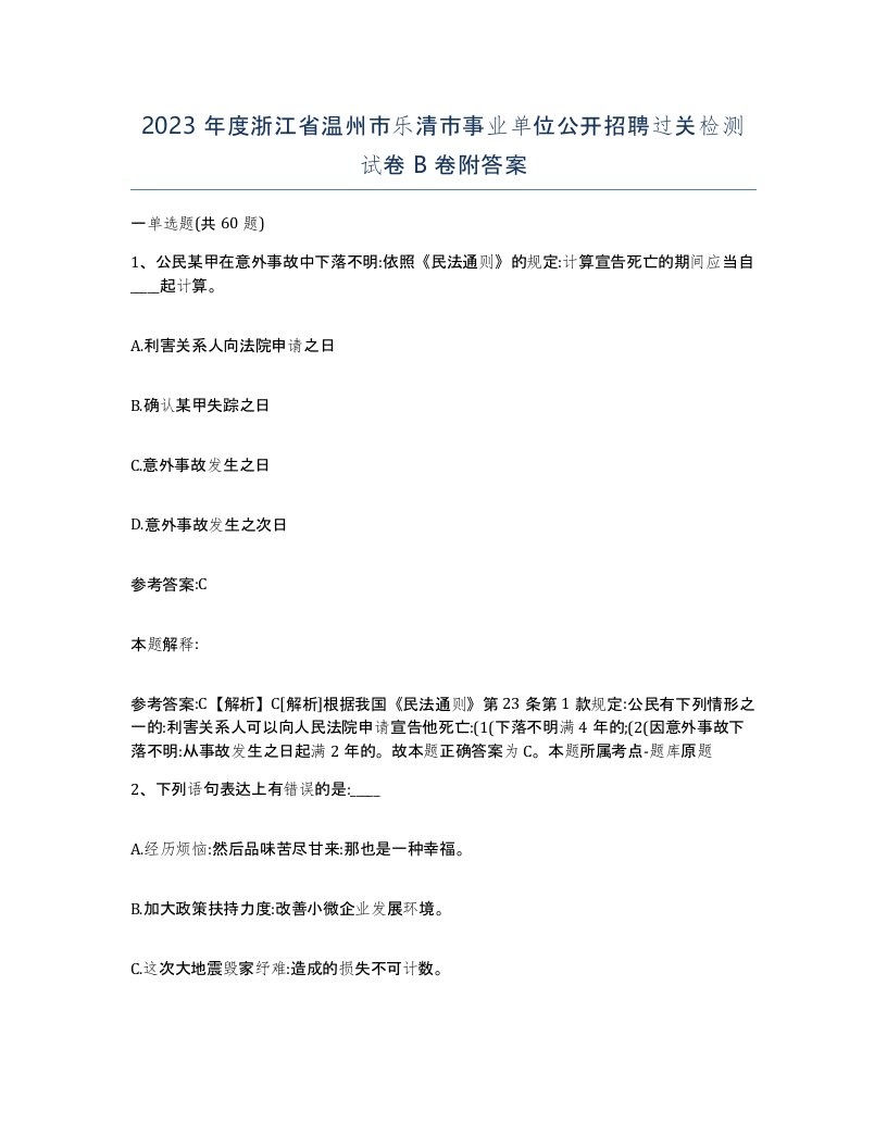 2023年度浙江省温州市乐清市事业单位公开招聘过关检测试卷B卷附答案