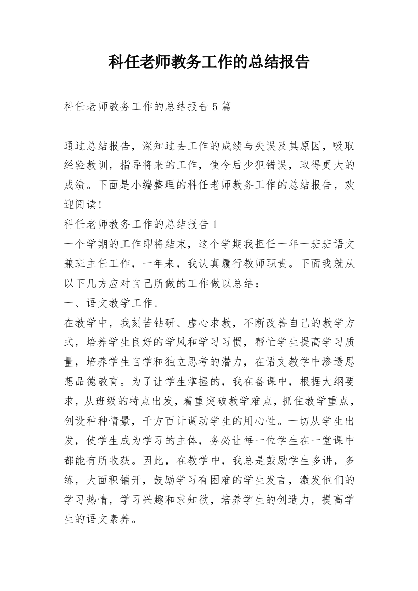 科任老师教务工作的总结报告