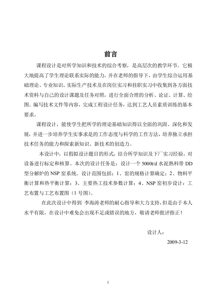 毕业设计5000td水泥熟料带dd型分解炉的nsp窑的设计课程设计正文