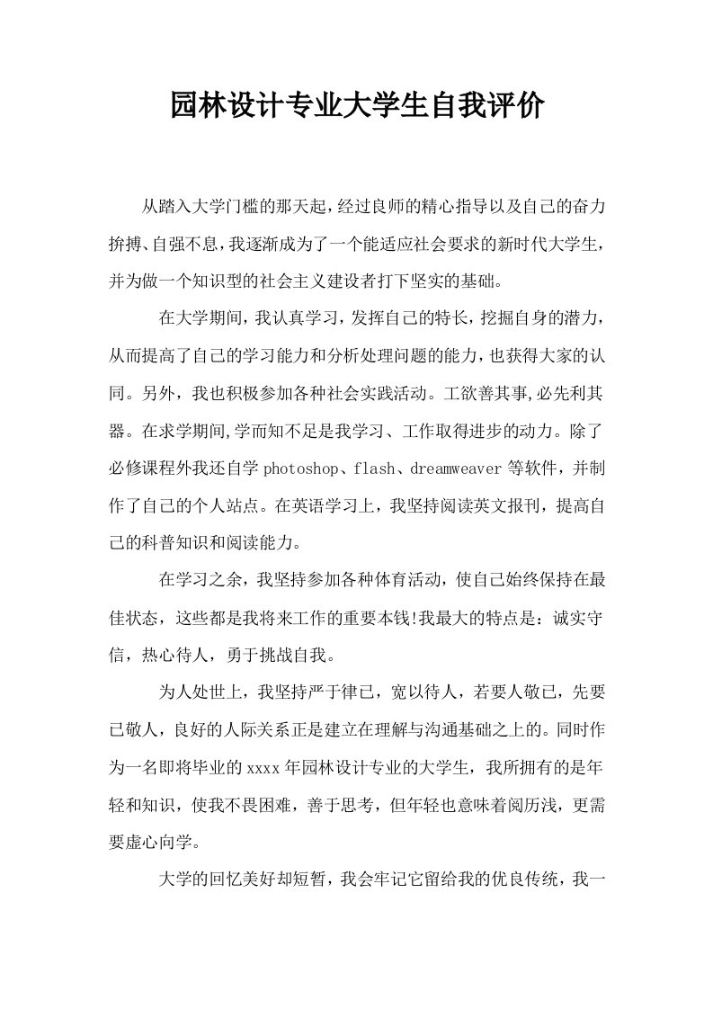 园林设计专业大学生自我评价