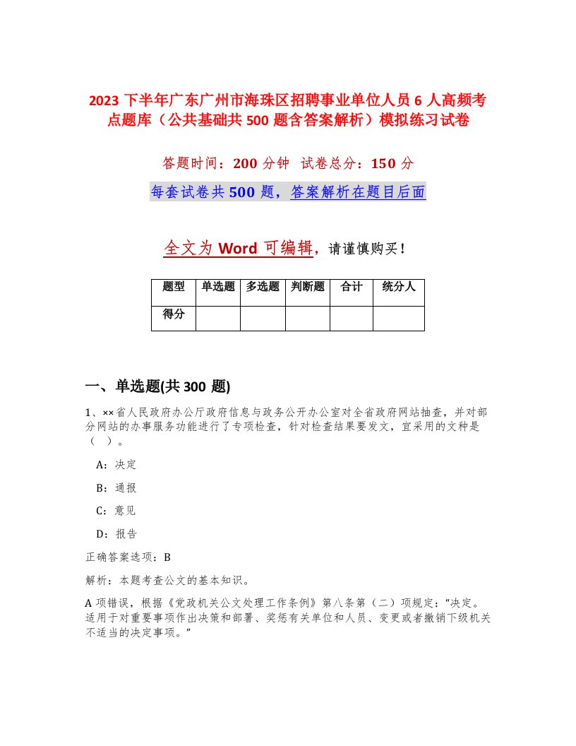 2023下半年广东广州市海珠区招聘事业单位人员6人高频考点题库公共基础共500题含答案解析模拟练习试卷