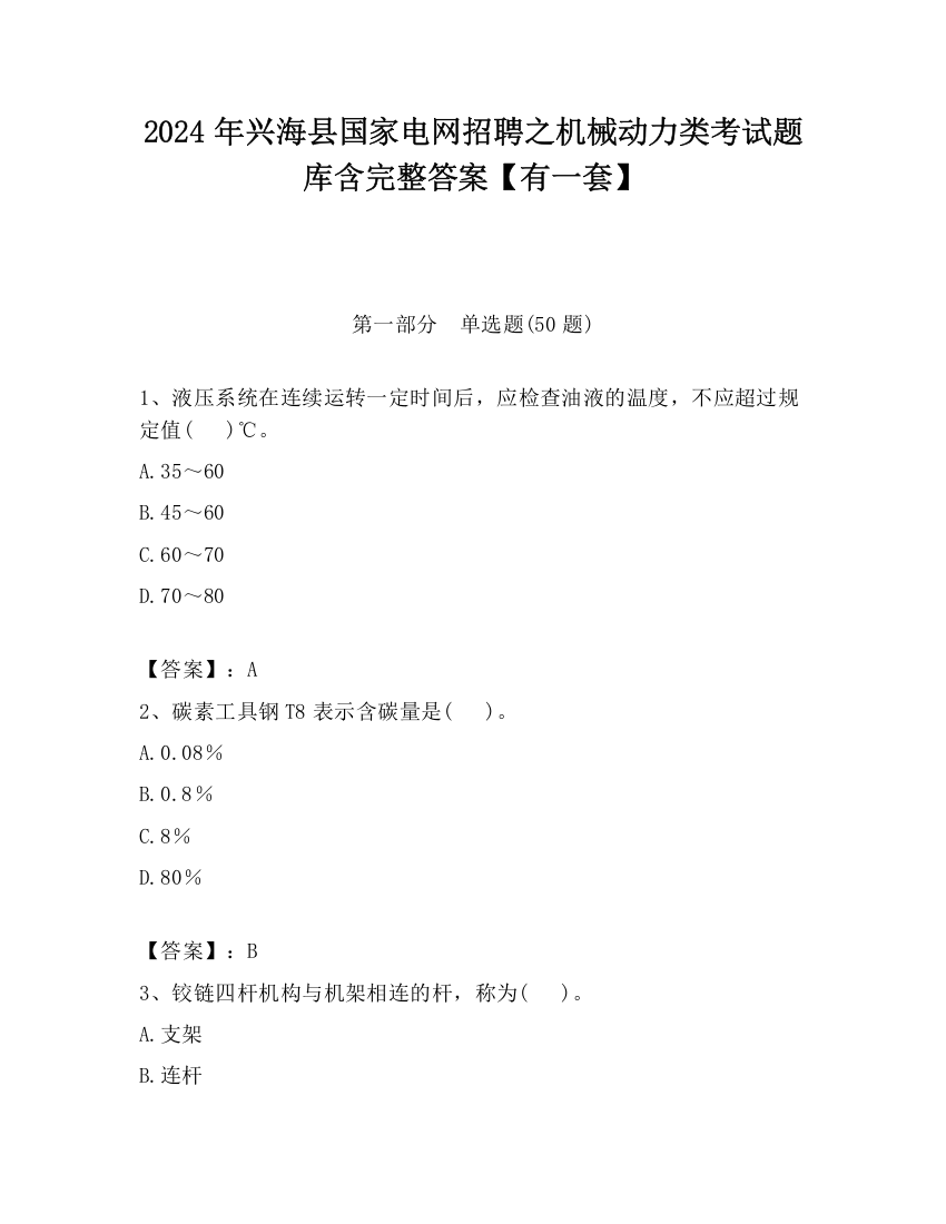 2024年兴海县国家电网招聘之机械动力类考试题库含完整答案【有一套】