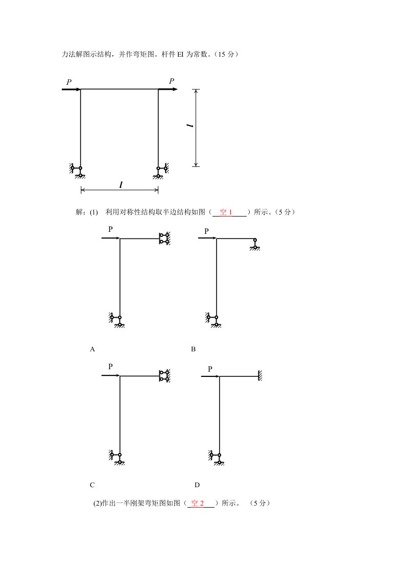 力法解图示结构,并作弯矩图。杆件EI为常数。（15分）.doc