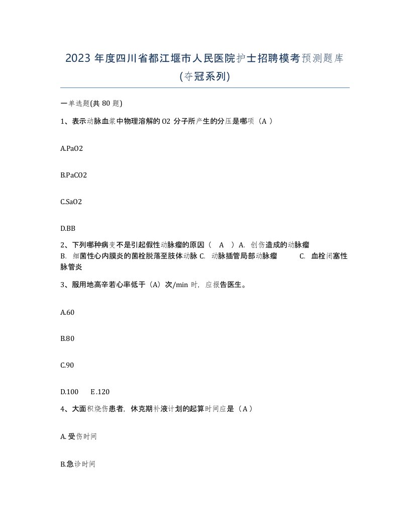 2023年度四川省都江堰市人民医院护士招聘模考预测题库夺冠系列