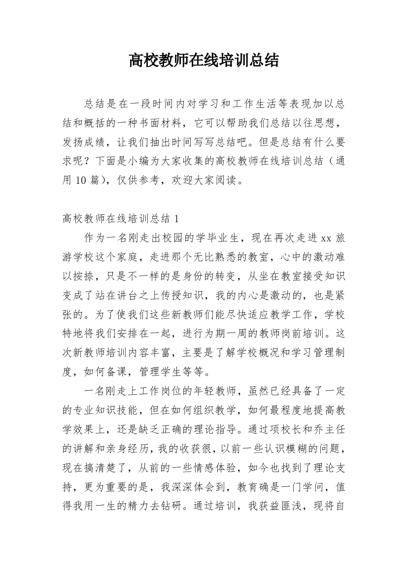 高校教师在线培训总结_2