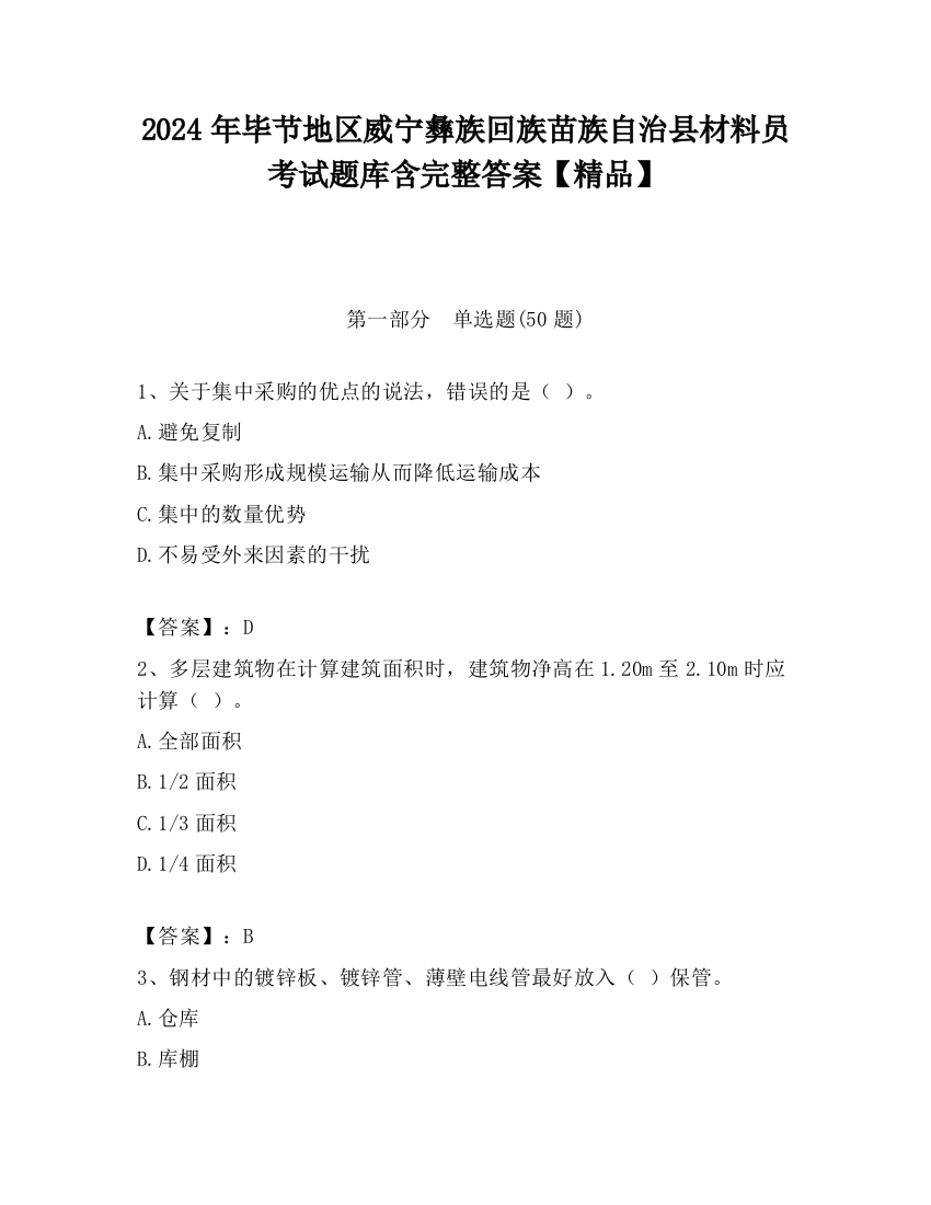 2024年毕节地区威宁彝族回族苗族自治县材料员考试题库含完整答案【精品】