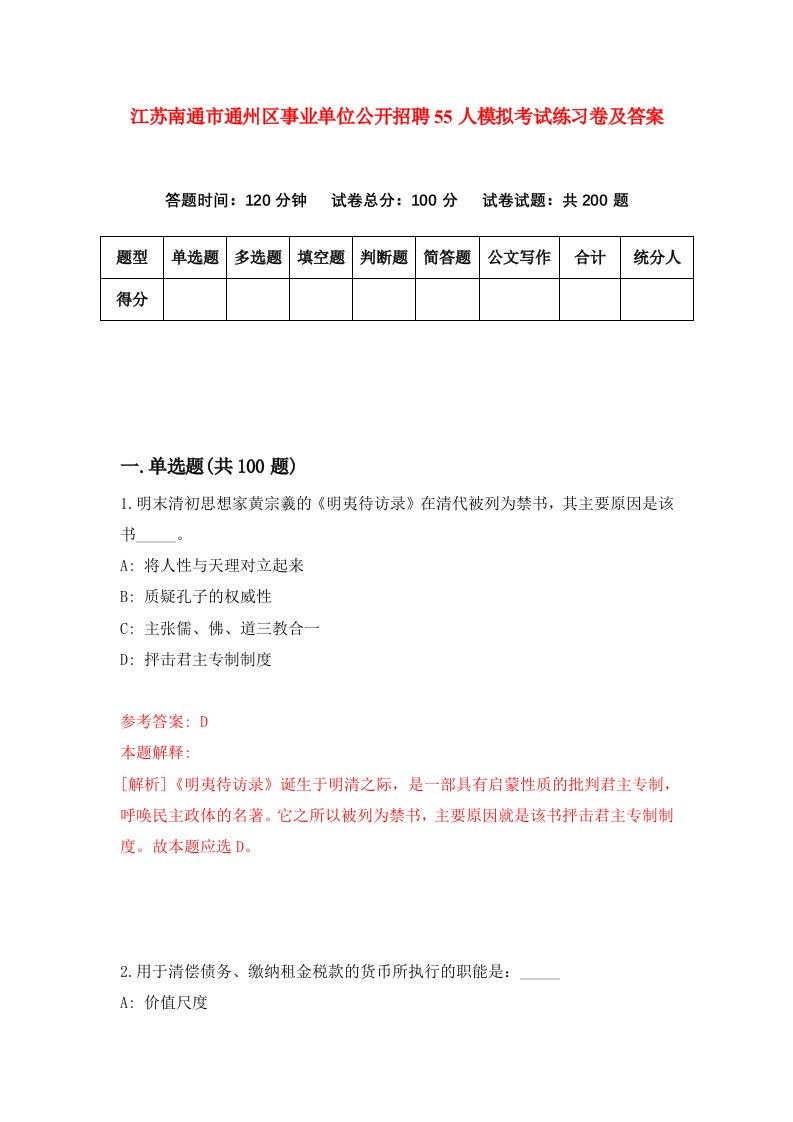 江苏南通市通州区事业单位公开招聘55人模拟考试练习卷及答案8