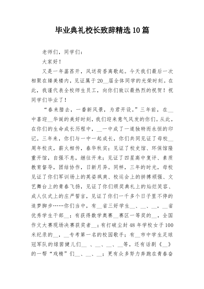 毕业典礼校长致辞精选10篇