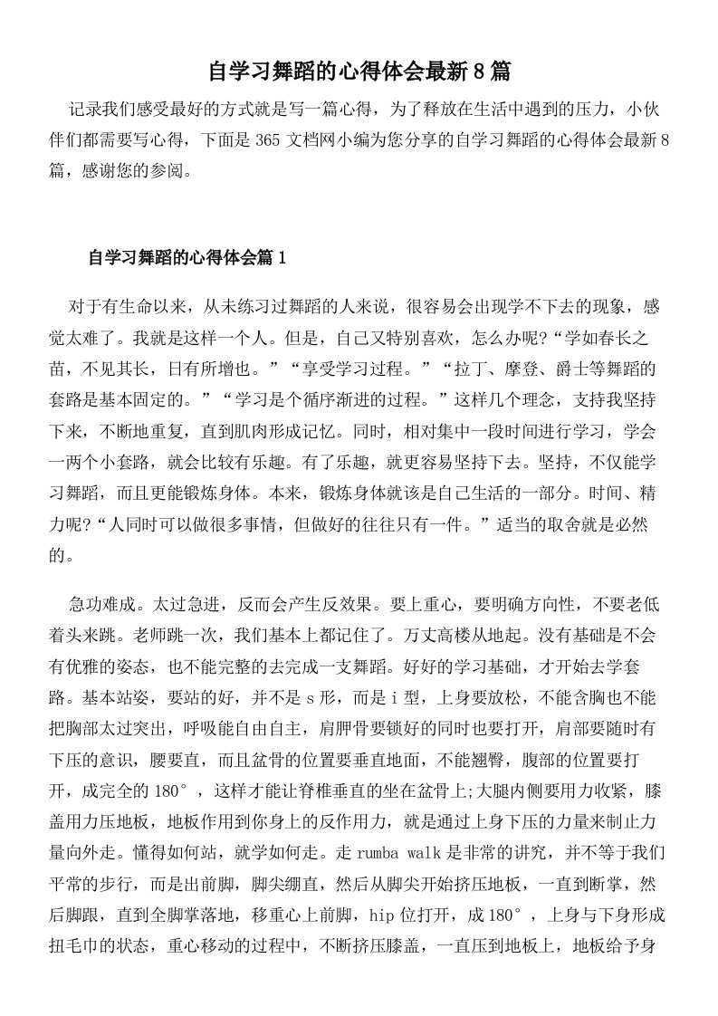 自学习舞蹈的心得体会最新8篇