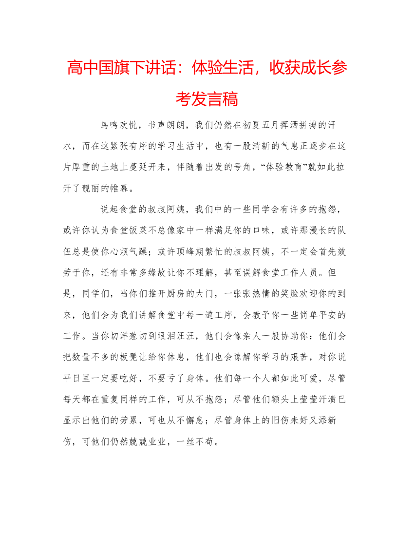 精编高中国旗下讲话体验生活，收获成长参考发言稿