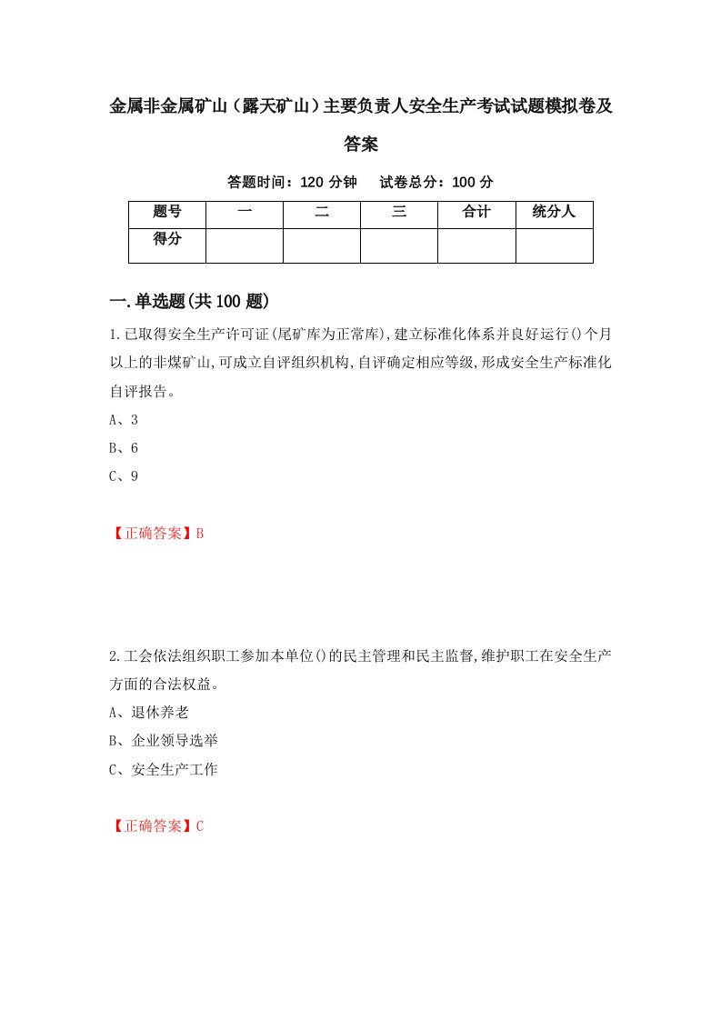 金属非金属矿山露天矿山主要负责人安全生产考试试题模拟卷及答案第85卷