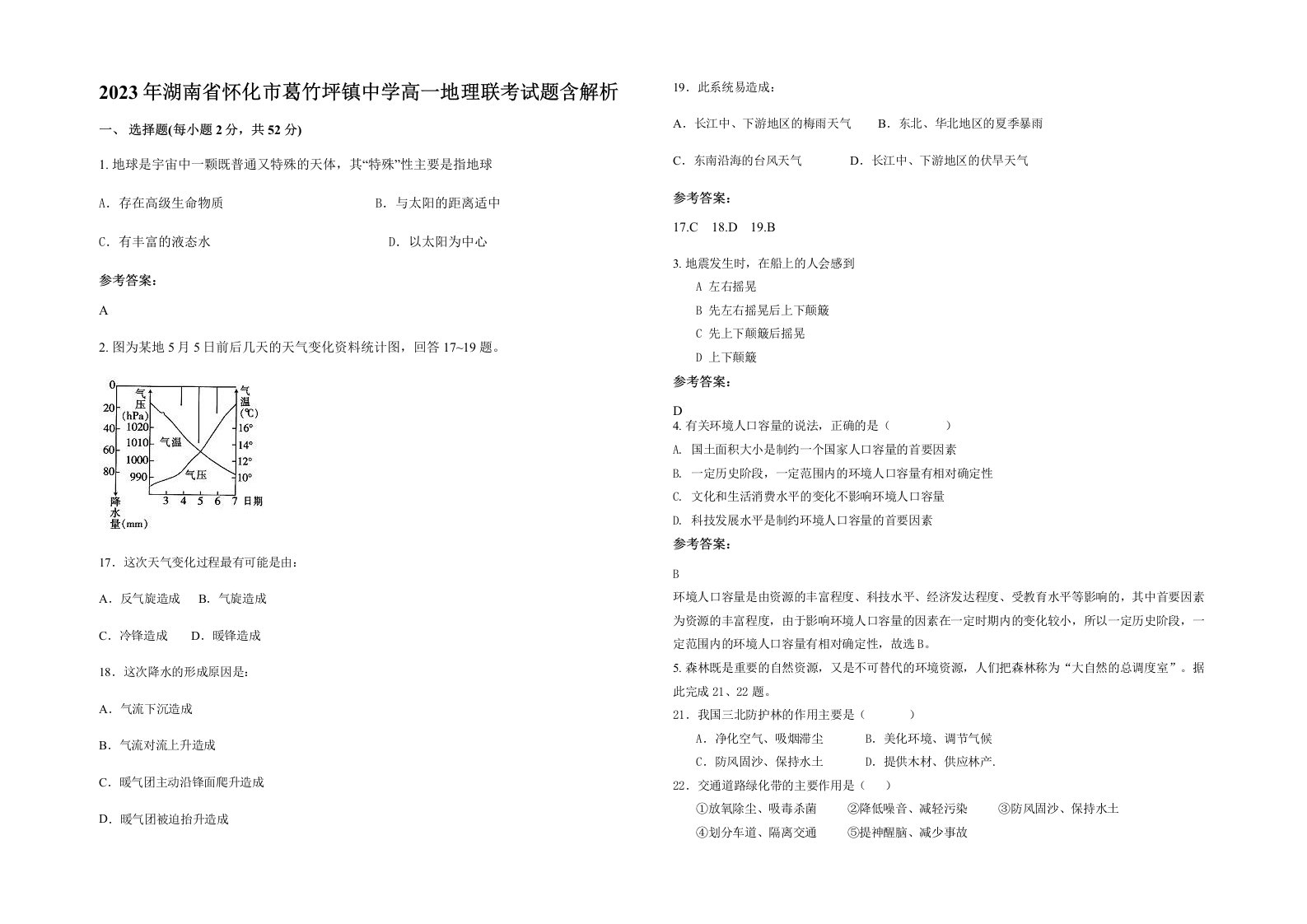 2023年湖南省怀化市葛竹坪镇中学高一地理联考试题含解析