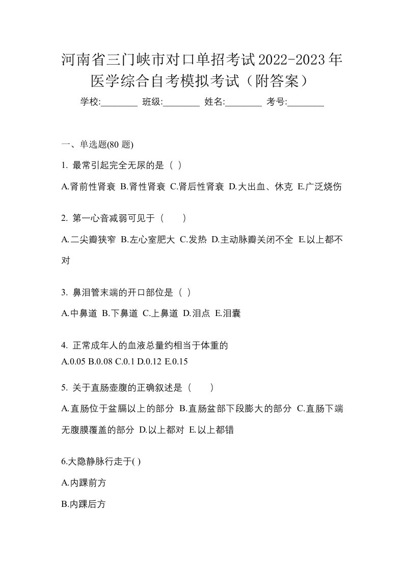 河南省三门峡市对口单招考试2022-2023年医学综合自考模拟考试附答案